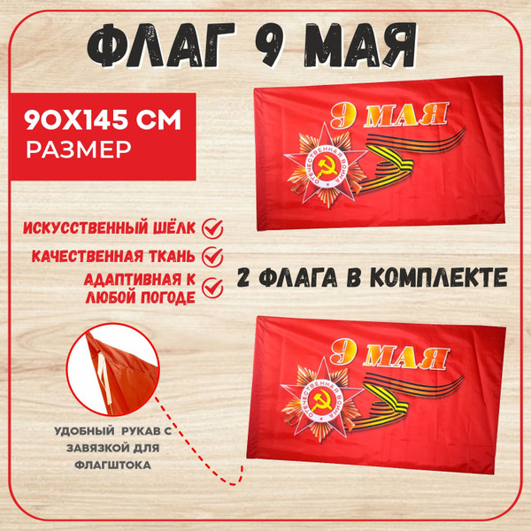 флаг комбо 9 мая день победы 2 шт купить на OZON по низкой цене ...