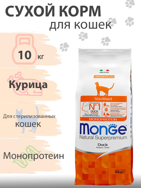 Monge Cat Monoprotein Sterilised / Сухой корм Монж Монопротеиновый для ...