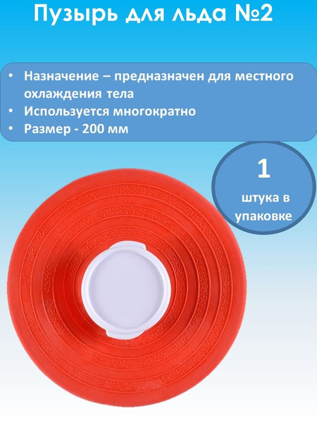Пузырь для льда резиновый d-200мм Meridian - купить с доставкой по ...