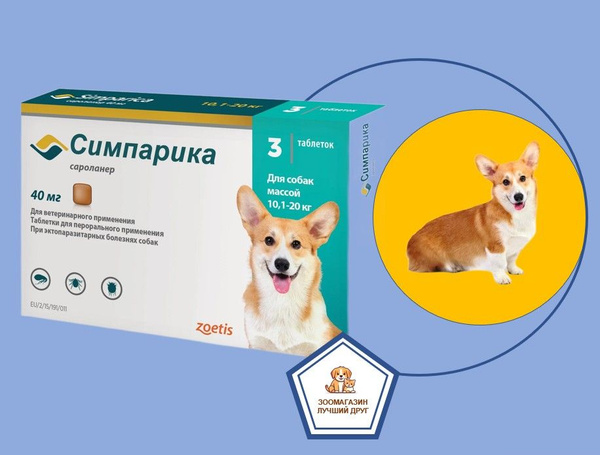 Симпарика для собак 10-20 кг(3 ТаблеткИ) - купить с доставкой по ...