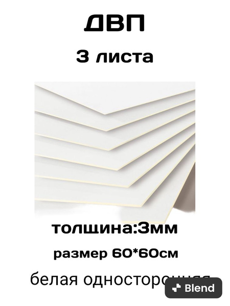 ДВП,ХДФ, ЛИСТ БЕЛЫЙ 60*60см - купить с доставкой по выгодным ценам в ...