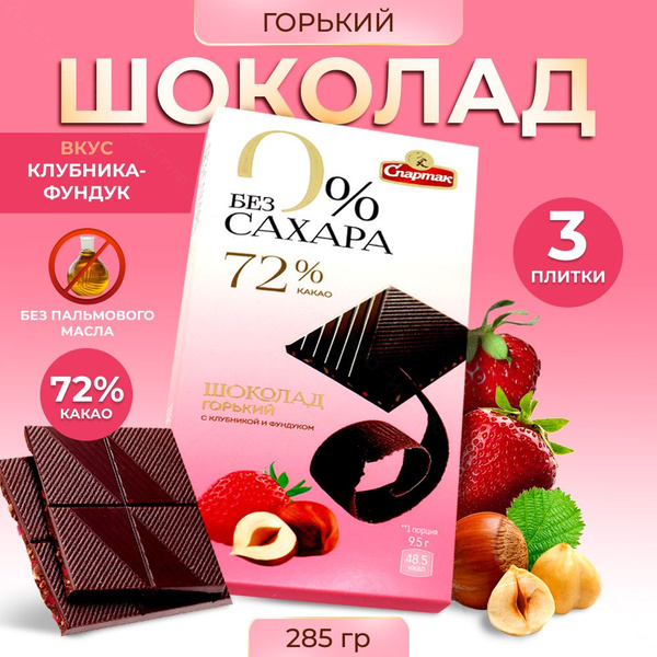 Шоколад без сахара горький 72% клубника-фундук, 3 плитки - купить с ...