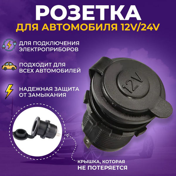 Розетка для автомобильного прикуривателя 12V / Разъем врезной для USB ...
