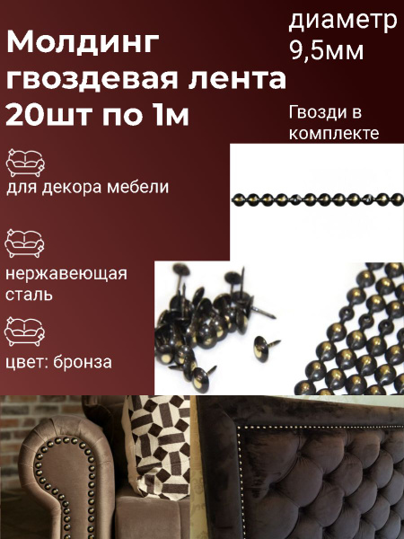 Молдинг декоративный, гвоздевая лента (20шт по 1м) купить по выгодной ...
