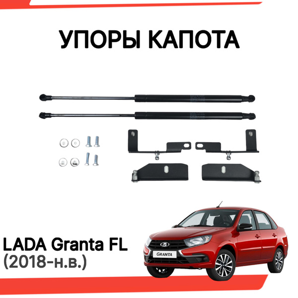Упоры капота Лада Гранта FL с 2018 г.в., амортизаторы капота - арт ...