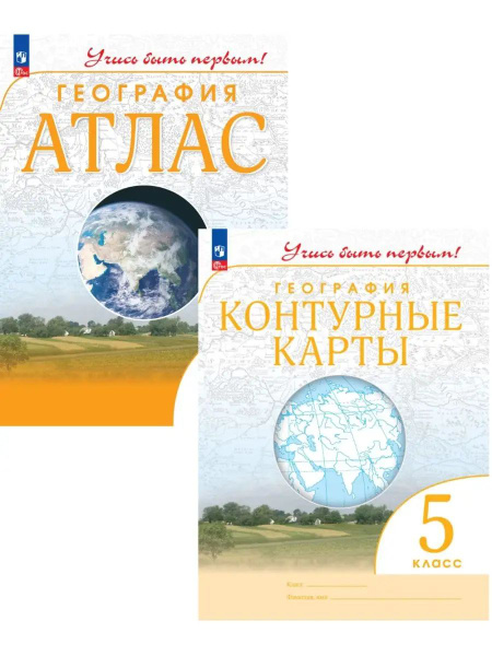 География. 5 класс. Атлас и контурные карты. Учись быть первым! С ...