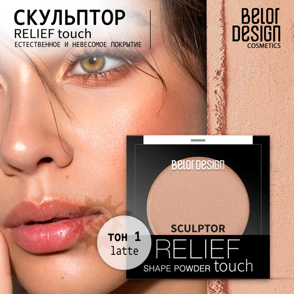 BELOR DESIGN Скульптор Relief touch тон 001 - купить с доставкой по ...