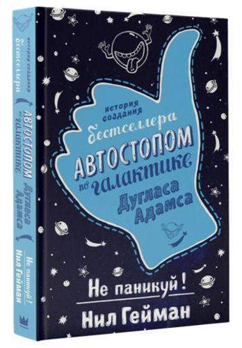 Не паникуй! История создания книги Автостопом по Галактике | Гейман Нил ...