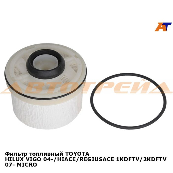 Фильтр топливный Toyota Hilux Pick Up 11-15 / Land Cruiser Prado 02-20