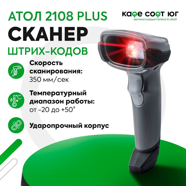Проводной сканер штрихкода 2d Атол SB2108 plus (Идеально для ПВЗ, ЕГАИС ...