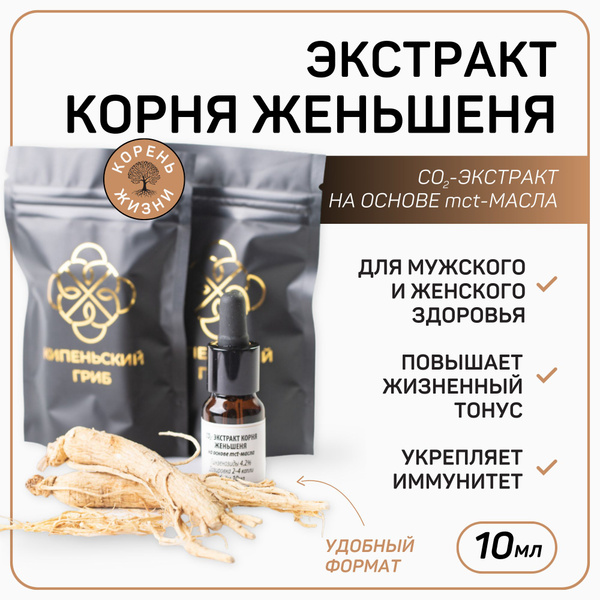 Корень Женьшеня экстракт сверхкритический СО2 на основе mct-масла, 10 ...