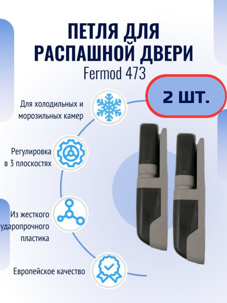 Петля для распашной холодильной двери Fermod 473 - 2 шт. - купить с ...