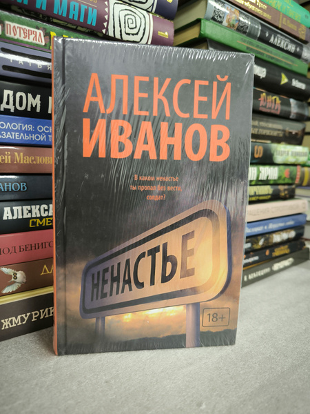 Ненастье | Иванов Алексей - купить с доставкой по выгодным ценам в ...