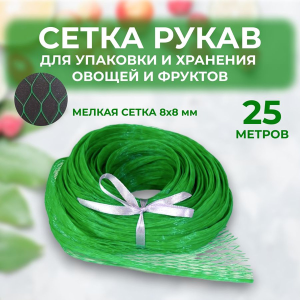 Сетка хозяйственная 25 м ячейка 8х8 мм рукав для хранения фасовки ...