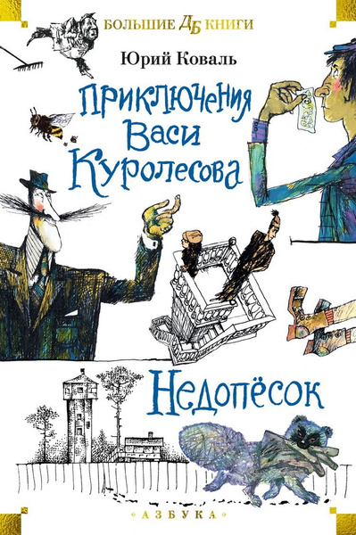 Приключения Васи Куролесова. Недопесок. Коваль Ю. И. - купить с ...