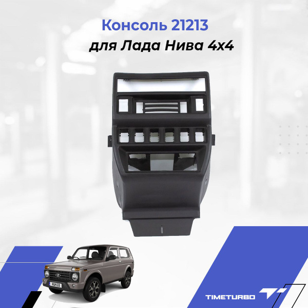 Консоль 21213 для Лада Нива 4x4 - арт. 21213-5325212 - купить по ...