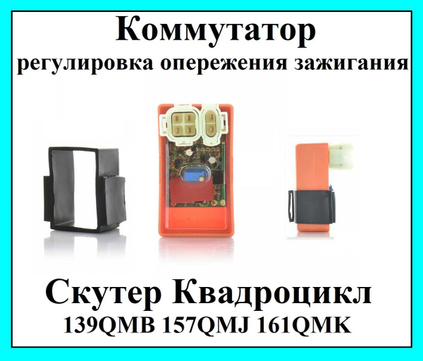 Коммутатор 4+2 на скутер квадроцикл ATV 50-125 с регулировкой ...