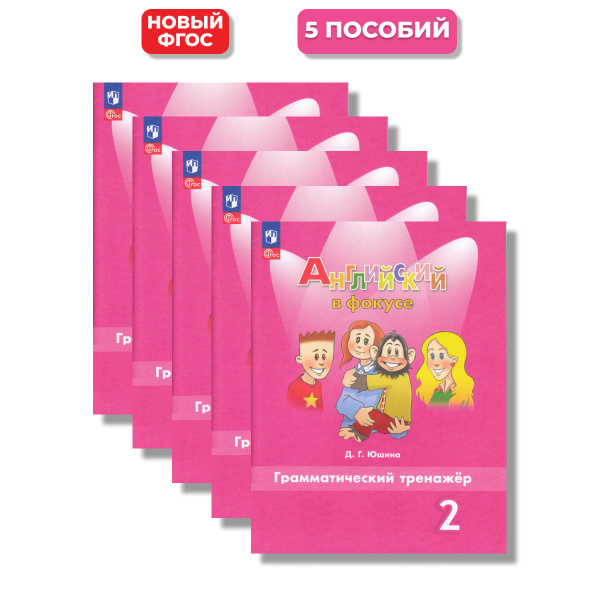 Английский в фокусе 2 класс. Грамматический тренажер (Новый ФГОС) (5 ...