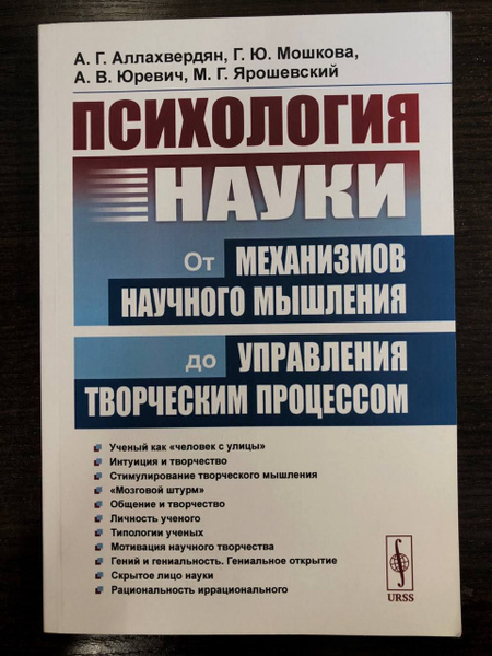 Характеристики Психология науки: От механизмов научного мышления до ...