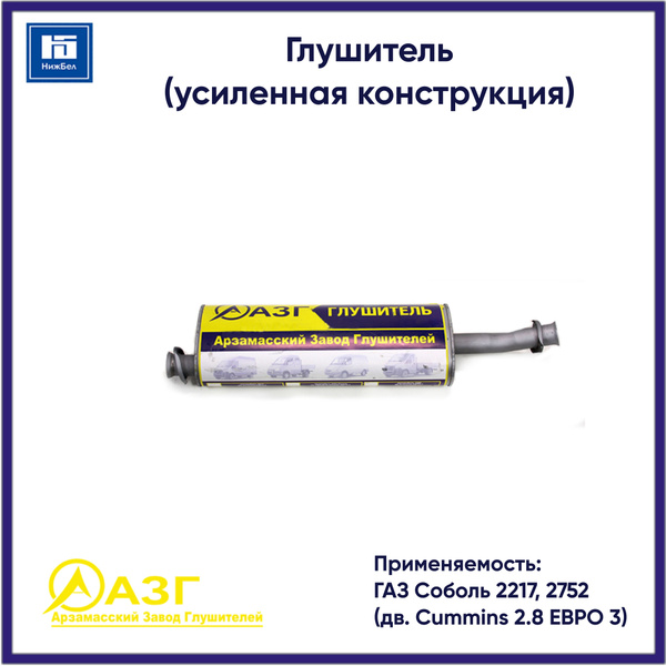 Глушитель для ГАЗ Соболь 2217, 2752 (дв. Cummins 2.8 ЕВРО 3) усиленная ...