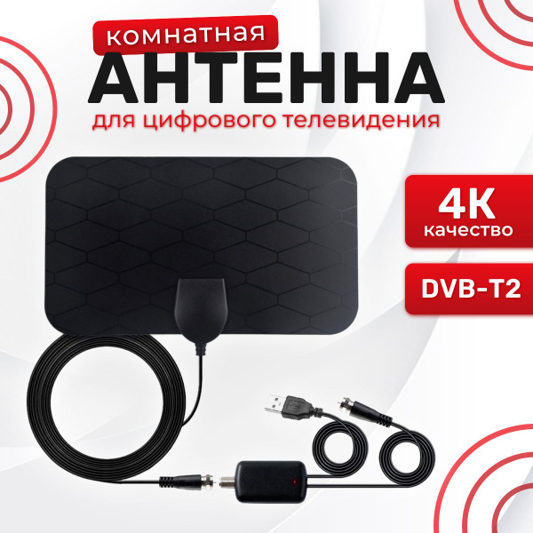 Телевизионная антенна TV Flat HD 4К - компактная, мощная цифровая ТВ ...