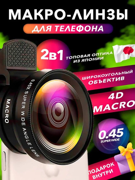 Макро линза для телефона (макролинза), Объектив для смартфона 2 в 1 ...