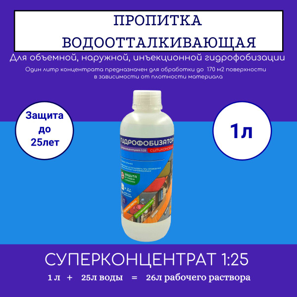 Характеристики Гидрофобизатор концентрат 1:25, пропитка ...