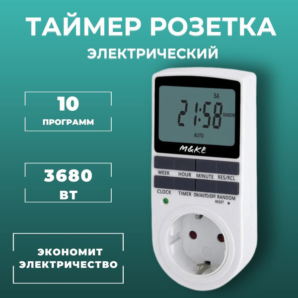 Розетка с таймером купить на OZON по низкой цене (1881851855)