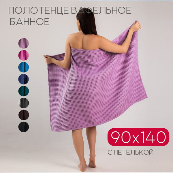 Полотенце банное Sofatex ПолБан Хлопок, Вафельное полотно 90x140 см, 1 ...