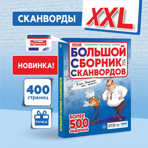 Толстый журнал Большой Сборник Сканвордов кроссворды судоку - купить с ...