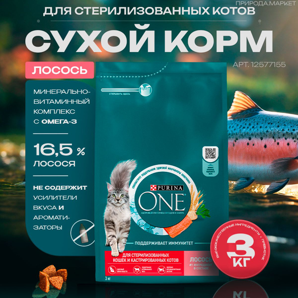 Сухой корм Purina ONE для стерилизованных кошек, лосось, 3 кг - купить ...