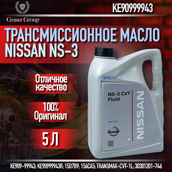 ТРАНСМИССИОННОЕ МАСЛО NISSAN NS-3 5 литров ke90999943 cvt fluid ...