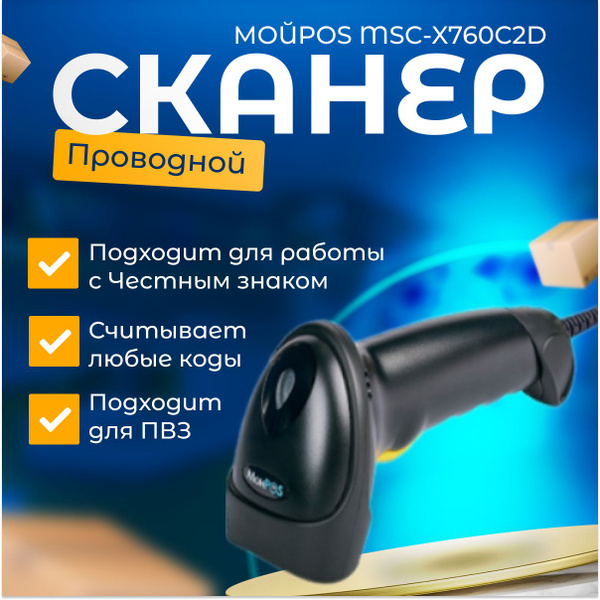 Сканер штрих-кода МойPOS MSC-X760C2D (проводной, 2D, для маркировки ...