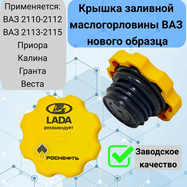 Крышка маслозаливной горловины ВАЗ 2110-2112, ВАЗ 2114-2115, Приора ...