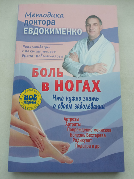 Боль в ногах. Что нужно знать о своем заболевании Евдокименко Павел ...