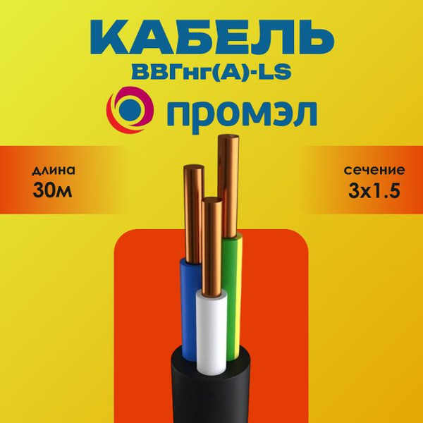 Силовой кабель ПромЭл ВВГ 3 1.5 мм² - купить по выгодной цене в ...