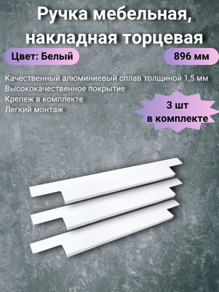 Ручка мебельная Teffi Handle Ручка торцевая белая Профиль, Матовая, 3 ...