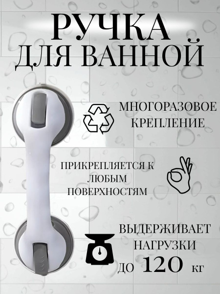 Ручка на присосках в ванну и душ 1 шт/ поручень в ванну для пожилых ...