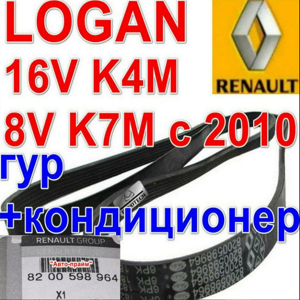 Ремень генератора гур и кондиционер Logan 16v K4M + 8v K7M с 2010 Рено ...