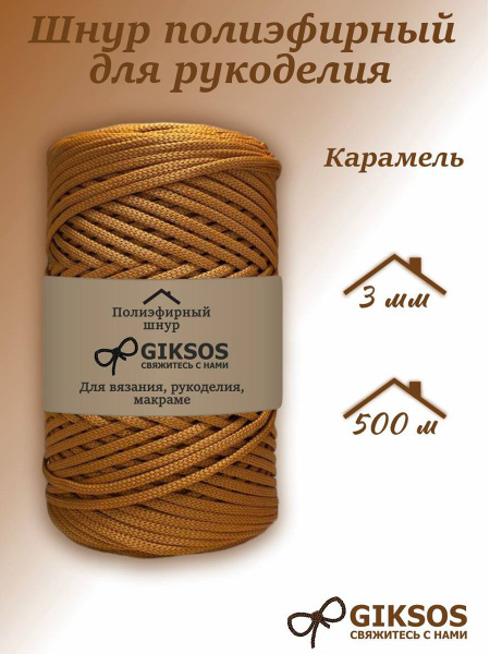 Шнур 3 мм полиэфирный 500м, цвет карамель, для вязания - купить с ...