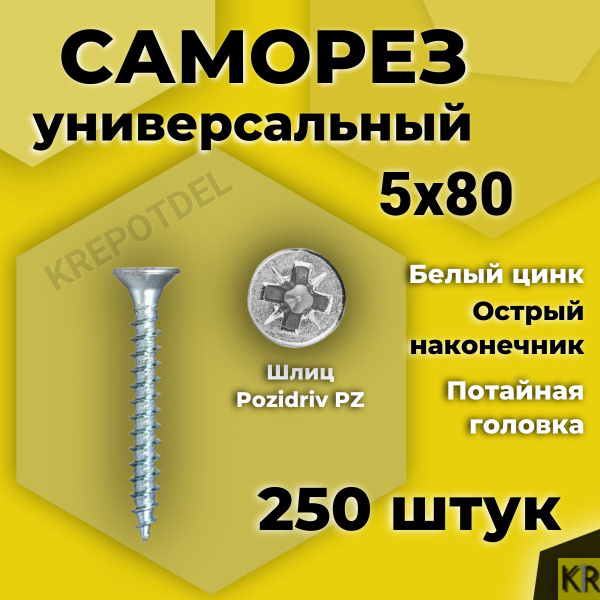 Саморез 5 x 80 мм 250 шт. - купить по выгодной цене в интернет-магазине ...