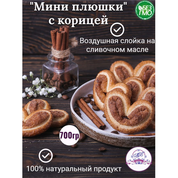 Печенье слоеное плюшки с корицей и сахаром на сливочном масле. - купить ...