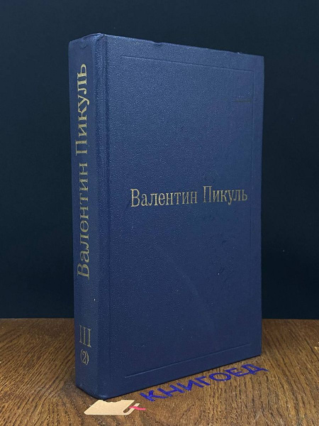 Валентин Пикуль. Избранные произведения. Том 3. Книга 2 - купить с ...