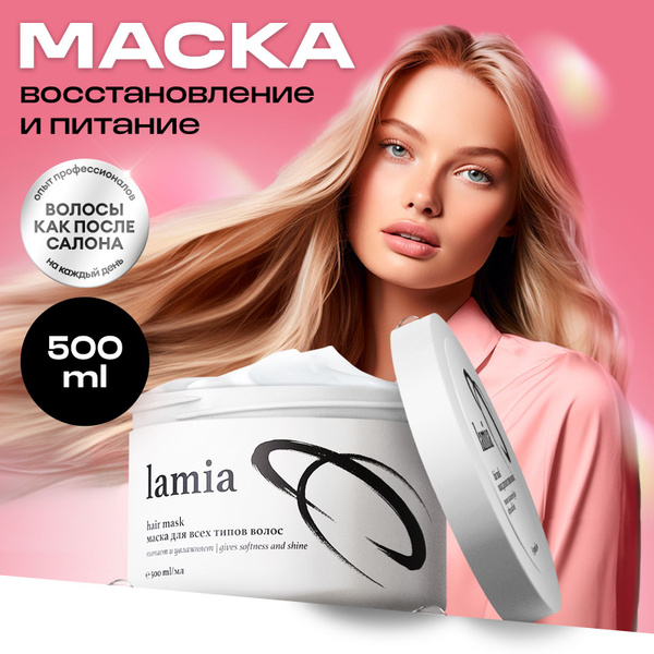 LAMIA Маска для всех типов волос, восстанавливающая 500 мл - купить с ...