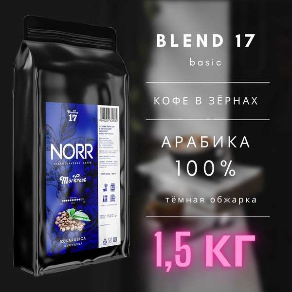Кофе в зернах 1,5 кг NORR MORKROST №17 арабика 100% - купить с ...