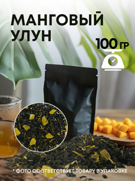 Китайский чай, Улун Манговый, листовой фруктовый, 100 гр - купить с ...