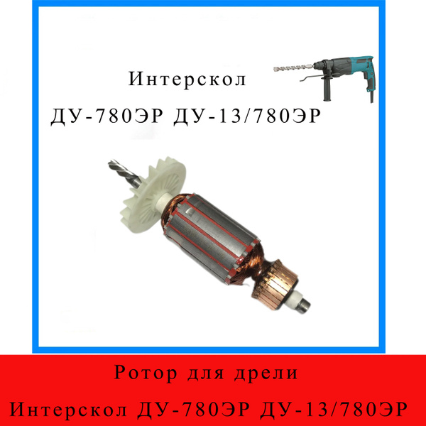 Ротор для дрели Интерскол ДУ-780ЭР ДУ-13/780ЭР - купить по выгодной ...