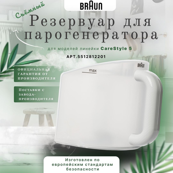 Резервуар для парогенератора Braun CareStyle 5 купить на OZON по низкой ...