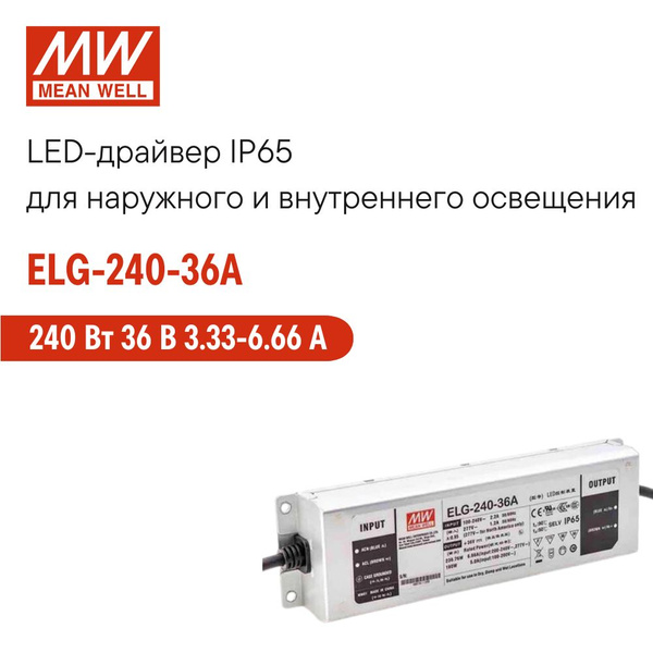 Блок питания для светильника MEAN WELL, 36В, 240 Вт, IP65 - купить по ...