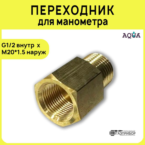 Переходник для манометра G1/2 внутр - М20х1,5 наружн. Латунь. 10.002 ...